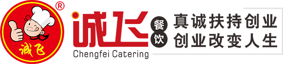 诚飞餐饮